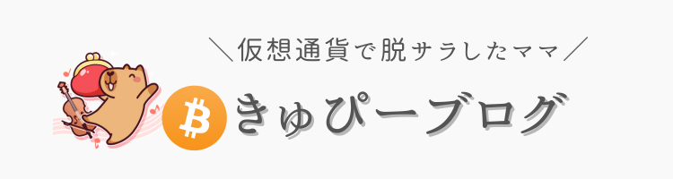 きゅぴーの仮想通貨ブログ